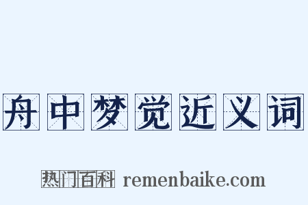 舟中梦觉近义词是什么意思的图片